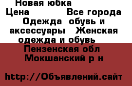 Новая юбка Valentino › Цена ­ 4 000 - Все города Одежда, обувь и аксессуары » Женская одежда и обувь   . Пензенская обл.,Мокшанский р-н